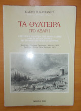Τα Θυάτειρα (Το Αξάρι)