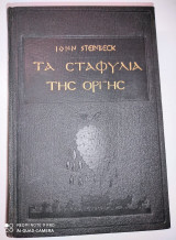 Τα Σταφύλια της Οργής