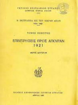 Η εκστρατεία εις την Μικρά Ασίαν 1919-1922 Τόμος 1-7