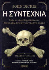 Η Συντεχνία: Πως οι ελευεθεροτέκτονες διαμόρφωσαν τον σύγχρονο κόσμο
