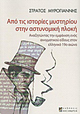 Από τις ιστορίες μυστηρίου στην αστυνομική πλοκή: Αναζητώντας την εμφάνιση ενός αινιγματικού είδους στον ελληνικό 19ο αιώνα