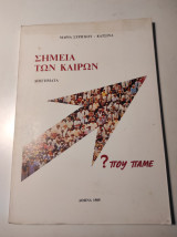 Σημεία των καιρών - Που πάμε; - Διηγήματα