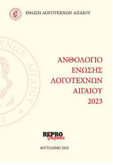 Ανθολόγιο Ένωσης Λογοτεχνών Αιγαίου 2023