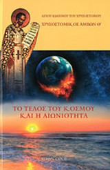 ΤΟ ΤΕΛΟΣ ΤΟΥ ΚΟΣΜΟΥ ΚΑΙ Η ΑΙΩΝΙΟΤΗΤΑ