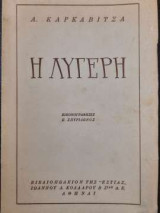Η Λυγερή
