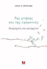 Της μνήμης και της λησμονιάς: Πικρόχολα και μελίρρυτα