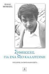 Σημειώσεις για ένα νέο καλλιτέχνη