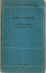 Ε.Ο.Κ. - Ν.Α.Τ.Ο. Εξοπλισμοί (Συλλογή άρθρων - υλικά)