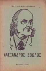 Αλέξανδρος Σβώλος