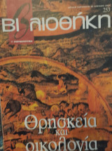 Θρησκεία και οικολογία : βιβλιοθήκη Ελευθεροτυπίας 253