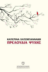 Πρελούδια ψυχής