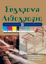 Σύγχρονη λιθογραφία
