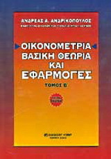 Οικονομετρία: Βασική θεωρία και εφαρμογές
