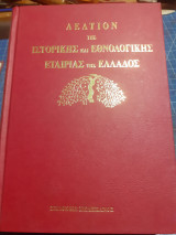 Δελτίον της ιστορικής και εθνολογικής εταιρείας της ελλάδος