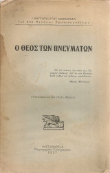 Ο θεός των πνευμάτων