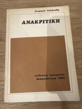 Ανακριτική