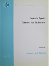 Διοικητικό Δίκαιο