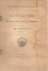 Λογοδοσία των κατά τα έτη 41ον και 42ον πεπραγμένων