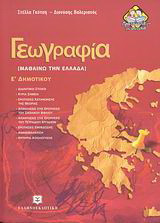 Γεωγραφία Ε΄ δημοτικού: Μαθαίνω την Ελλάδα