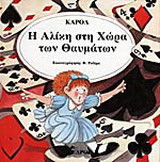 Η Αλίκη στη χώρα των θαυμάτων