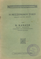 Η Μεσσηνιακή Συκή