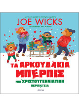 Τα Αρκουδάκια Μπέρπις - Μια χριστουγεννιάτικη περιπέτεια: Σειρά: Αρκουδάκια Μπέρπις