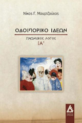 Οδοιπορικό ιδεών: Γνωμικός λόγος ΙΑ΄