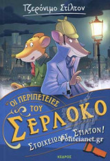 ΣΤΟΙΧΕΙΩΔΕΣ, ΣΤΙΛΤΟΝ!