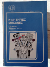 Κινητήριες Μηχανές