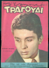 Το Ελληνικό Τραγούδι, αρ. 227, Απρίλιος 1964: Βαγγέλης Σειληνός