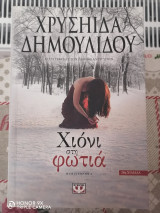 Χιόνι στη φωτιά