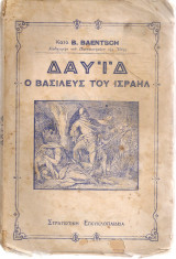 Δαυίδ, ο βασιλεύς του Ισραήλ