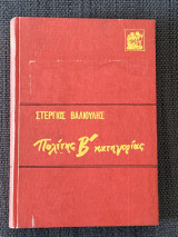 Πολίτης Β' Κατηγορίας