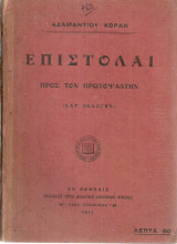 Επιστολαί προς τον Πρωτοψάλτην
