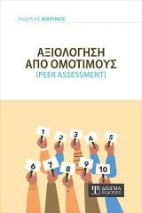 Αξιολόγηση από Ομότιμους: Peer Assessment