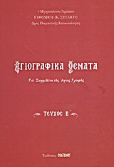 Αγιογραφικά θέματα: Για συμμελέτη της Αγίας Γραφής