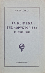 Τα κειμενα της Φρυκτωριας Β 1986-1987