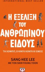 Η εξέλιξη του ανθρώπινου είδους