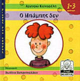 Ο ΜΠΑΜΠΗΣ ΔΕΝ