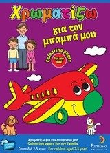 Χρωματίζω για τον μπαμπά μου: Colouring pages for my dad