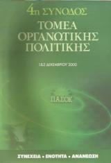 4η Σύνοδος Τομέα Οργανωτικής Πολιτικής Πασοκ 2000