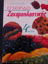 Εγχειρίδιο ζαχαροπλαστικής