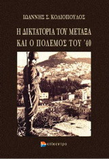 Η δικτατορία του Μεταξά και ο πόλεμος του '40: Οι σχέσεις της Ελλάδας με τη Βρετανία