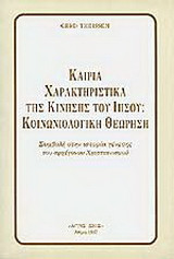 Καίρια χαρακτηριστικά της κίνησης του Ιησού: Κοινωνιολογική θεώρηση: Συμβολή στην ιστορία γένεσης του αρχέγονου χριστιανισμού
