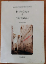 Το έγκλημα ή 450 μέρες