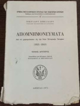 Απομνημονεύματα δια να χρησιμεύσωσιν εις την Νέαν Ελληνικήν Ιστορίαν - Τόμος Δεύτερος