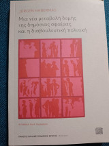 Μία νέα μεταβολή δομής της δημόσιας σφαίρας και η διαβουλευτική πολιτική