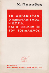 Το Αφγανιστάν ο ιμπεριαλισμός η Ε.Σ.Σ.Δ. και η οικοδόμηση του σοσιαλισμού