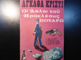 Οι άθλοι του Ηρακλέους Πουαρώ