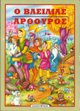 Ο βασιλιας αρθουρος